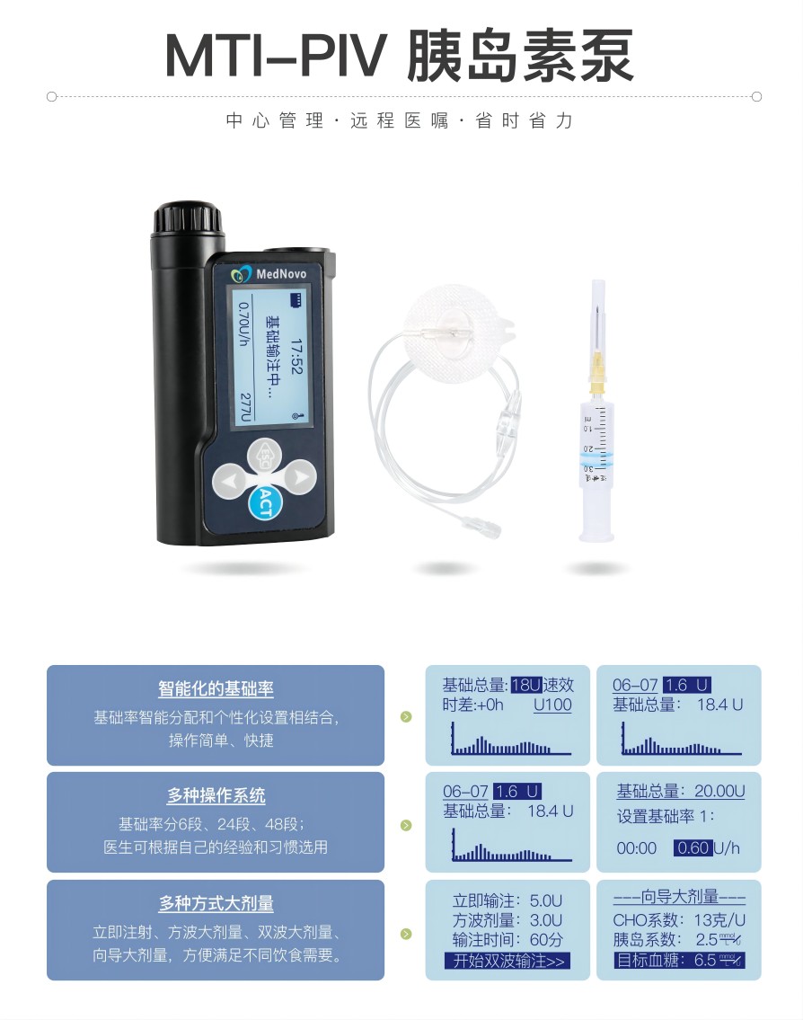 邁世通胰島素泵2.jpg